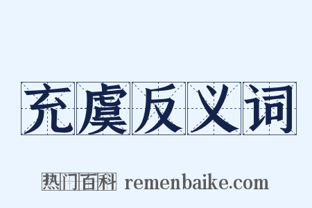 充虞反义词是什么意思的图片